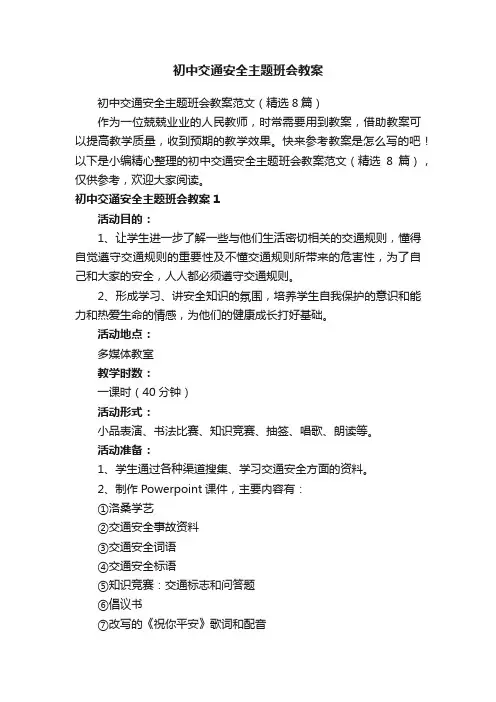 初中交通安全主题班会教案范文（精选8篇）