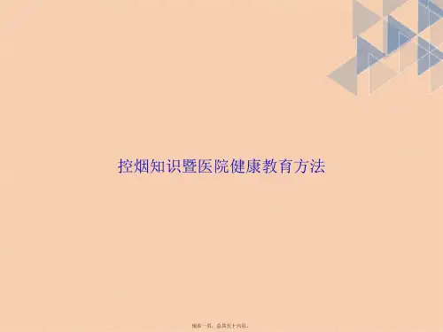 控烟知识暨医院健康教育方法讲课文档