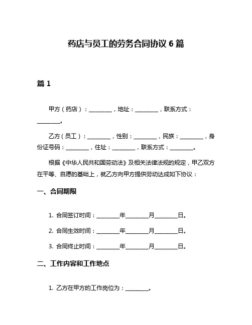 药店与员工的劳务合同协议6篇