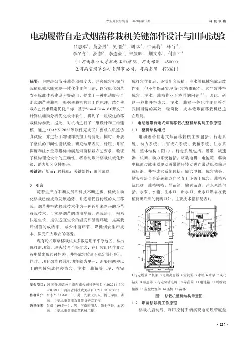 电动履带自走式烟苗移栽机关键部件设计与田间试验