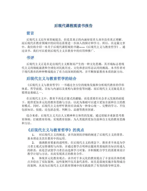 后现代课程观读书报告