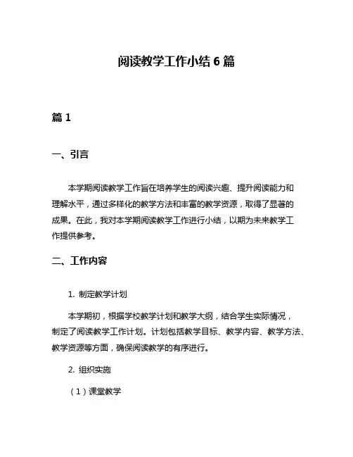 阅读教学工作小结6篇