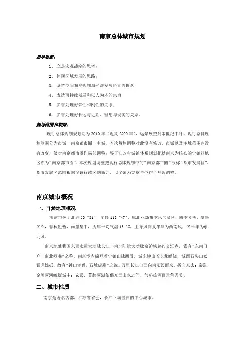 南京总体城市规划(doc)