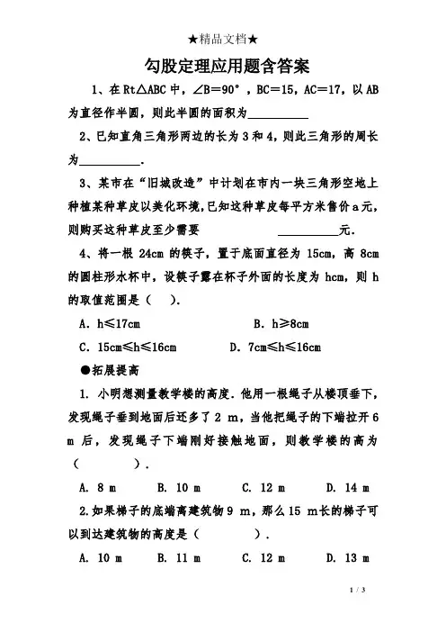 勾股定理应用题含答案