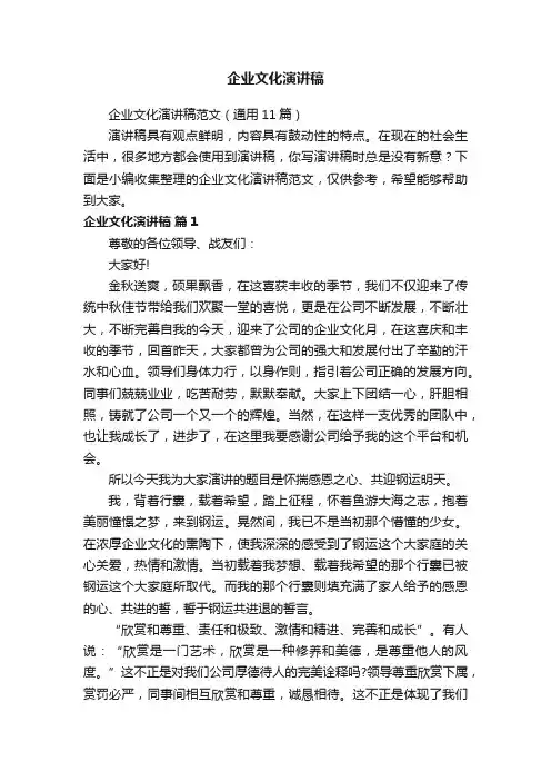 企业文化演讲稿范文（通用11篇）