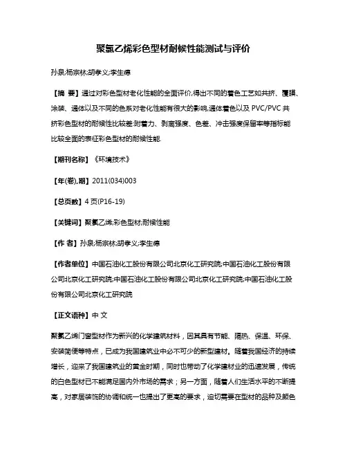 聚氯乙烯彩色型材耐候性能测试与评价