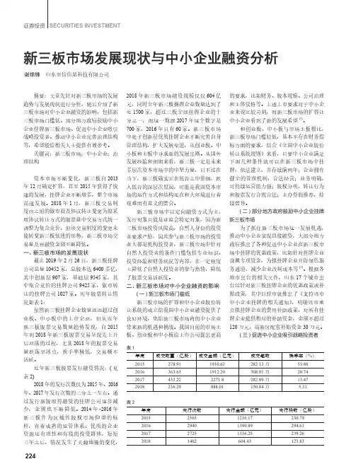 新三板市场发展现状与中小企业融资分析