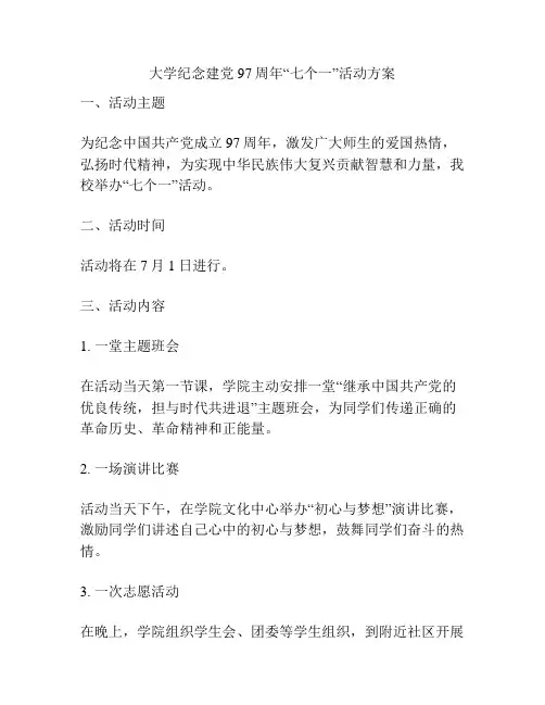 大学纪念建党97周年“七个一”活动方案