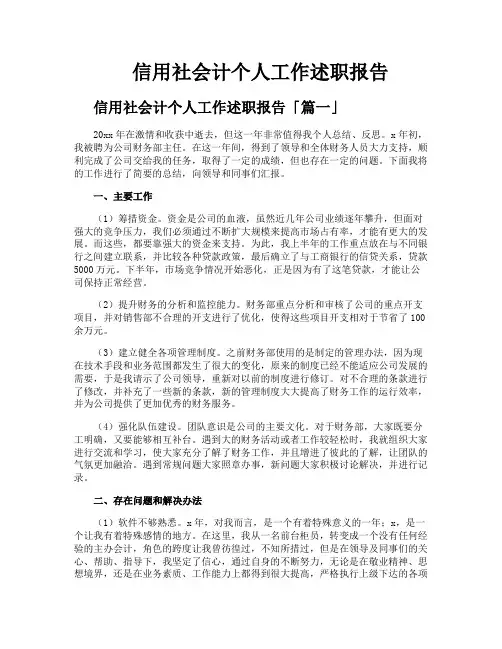 信用社会计个人工作述职报告