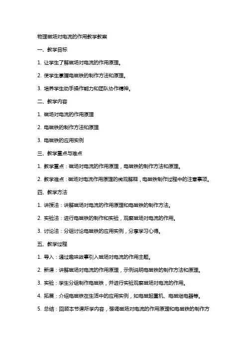 物理磁场对电流的作用教学教案