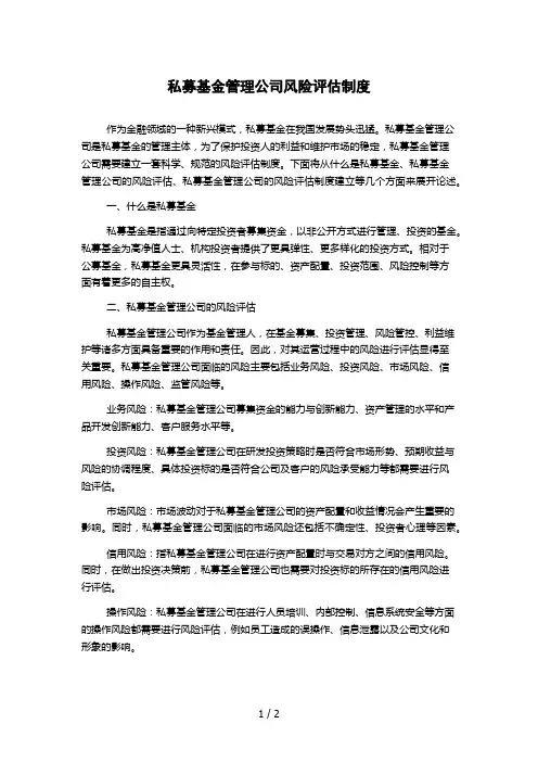 私募基金管理公司风险评估制度