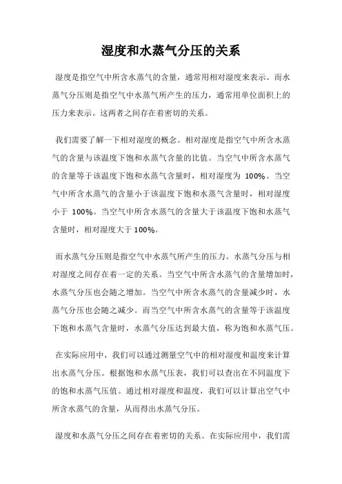 湿度和水蒸气分压的关系