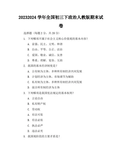 2023-2024学年全国初三下政治人教版期末试卷(含答案解析)