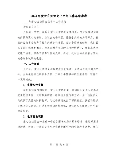 2024年爱心公益协会上半年工作总结参考(2篇)