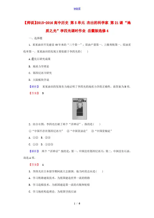 高中历史 第5单元 杰出的科学家 第21课 “地质之光”李四光课时作业 岳麓版选修4-岳麓版高二选修