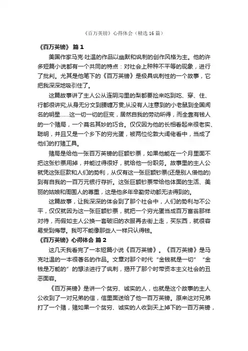 《百万英镑》心得体会（精选16篇）