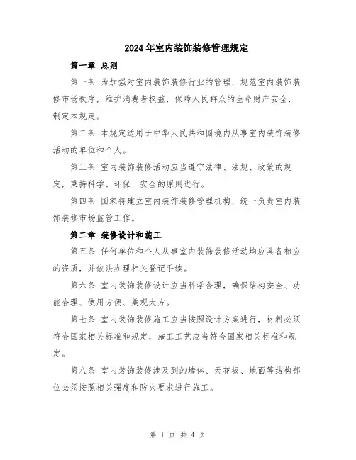 2024年室内装饰装修管理规定