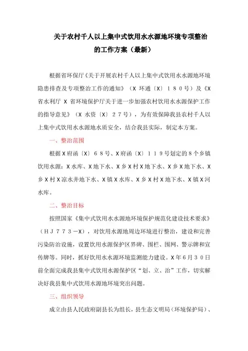 关于农村千人以上集中式饮用水水源地环境专项整治的工作方案(最新)
