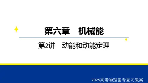 2025高考物理备考复习教案  第六章 第2讲 动能和动能定理