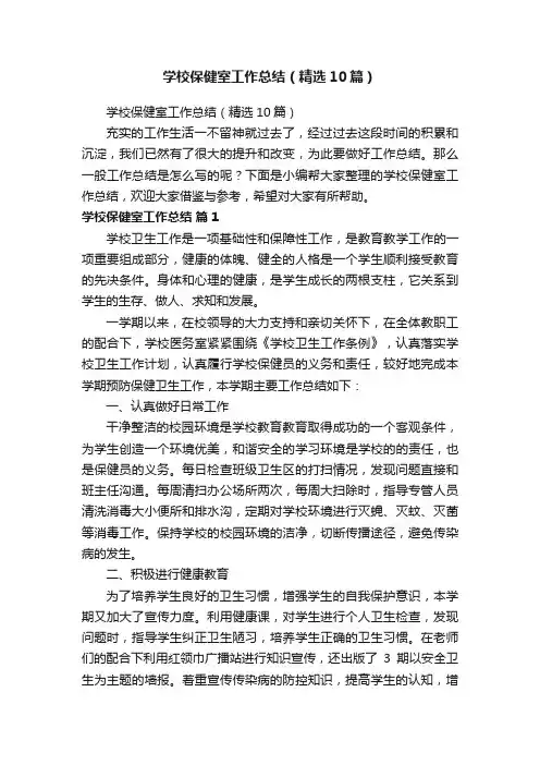 学校保健室工作总结(精选10篇)
