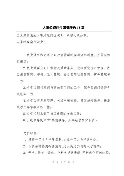 人事经理岗位职责精选15篇