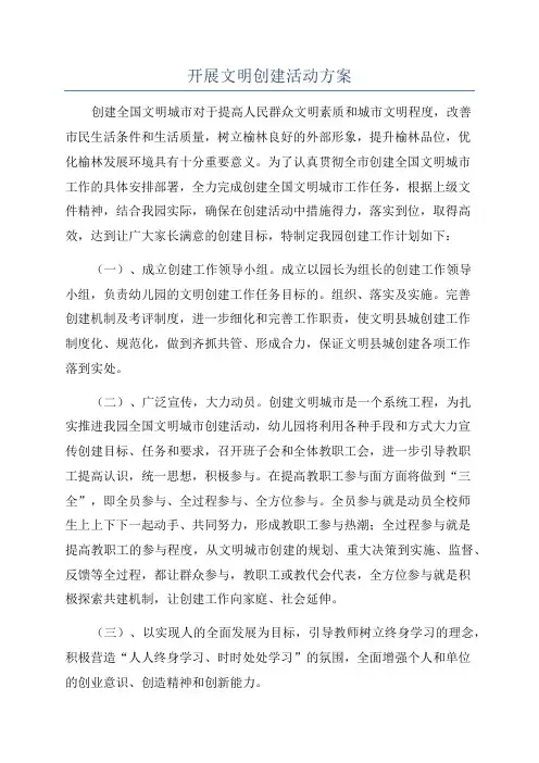 开展文明创建活动方案