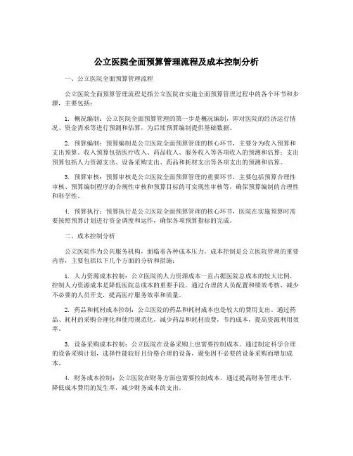 公立医院全面预算管理流程及成本控制分析