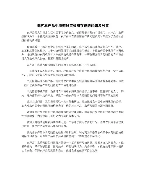 探究农产品中农药残留检测存在的问题及对策
