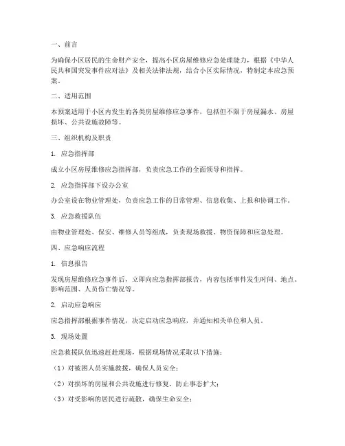 房屋维修的应急预案