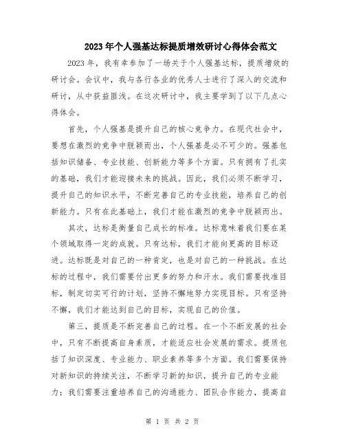 2023年个人强基达标提质增效研讨心得体会范文