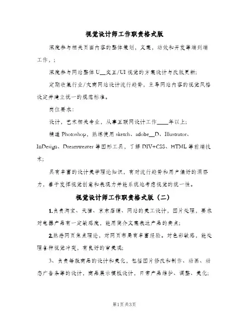视觉设计师工作职责格式版(五篇)