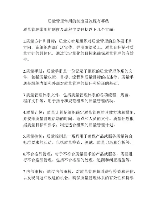 质量管理常用的制度及流程有哪些