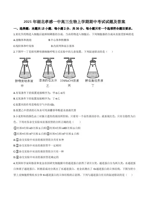 2021年湖北孝感一中高三生物上学期期中考试试题及答案