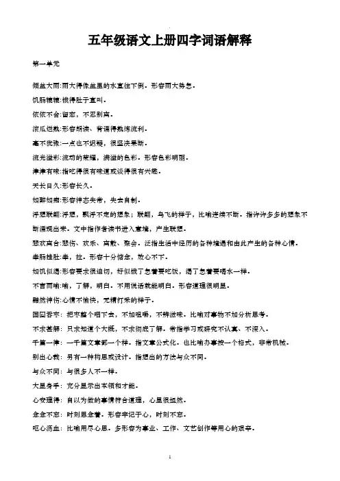 人教版五年级上册语文词语解释