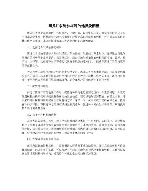 黑龙江省造林树种的选择及配置