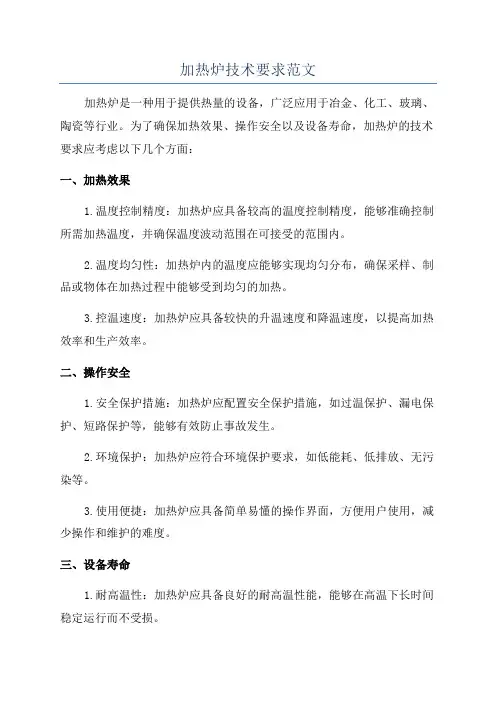 加热炉技术要求范文