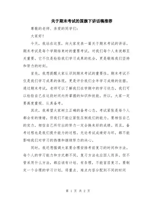 关于期末考试的国旗下讲话稿推荐