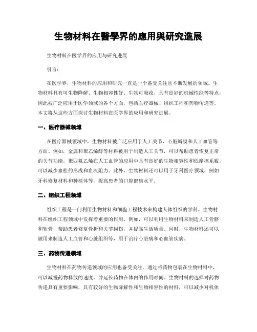 生物材料在医学界的应用与研究进展