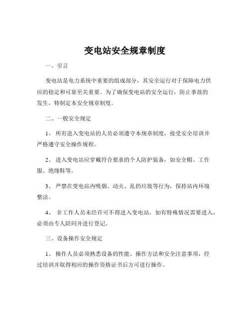 变电站安全规章制度