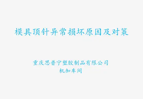 模具顶针损坏分析及对策