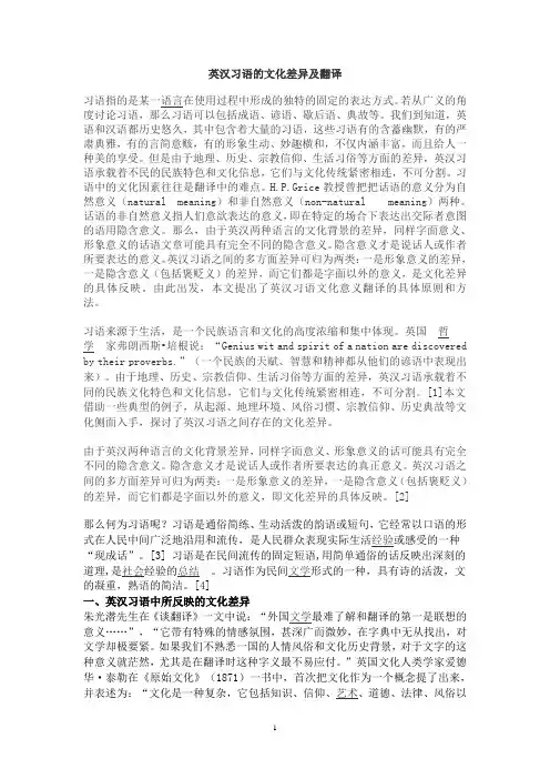 英汉习语的文化差异及翻译