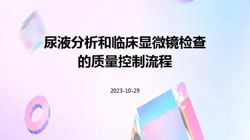 尿液分析和临床显微镜检查的质量控制流程