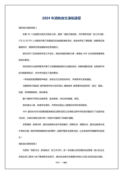 2024年消防逃生演练简报