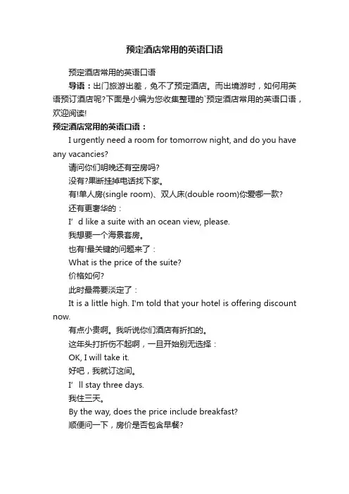 预定酒店常用的英语口语