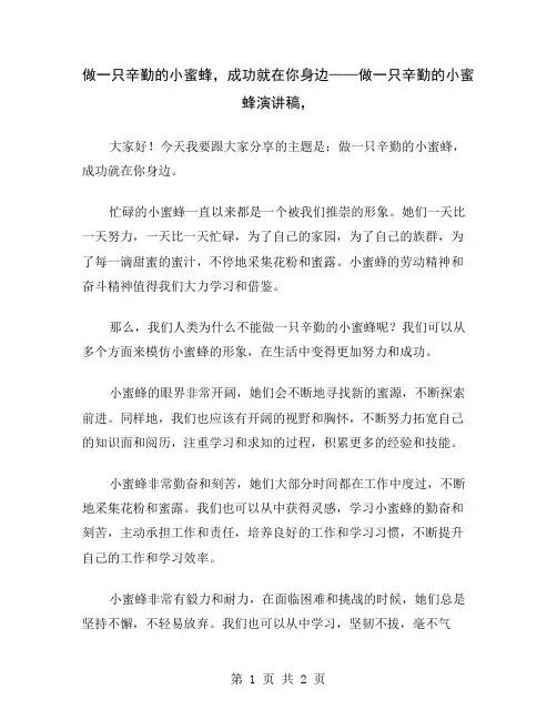 做一只辛勤的小蜜蜂,成功就在你身边——做一只辛勤的小蜜蜂演讲稿