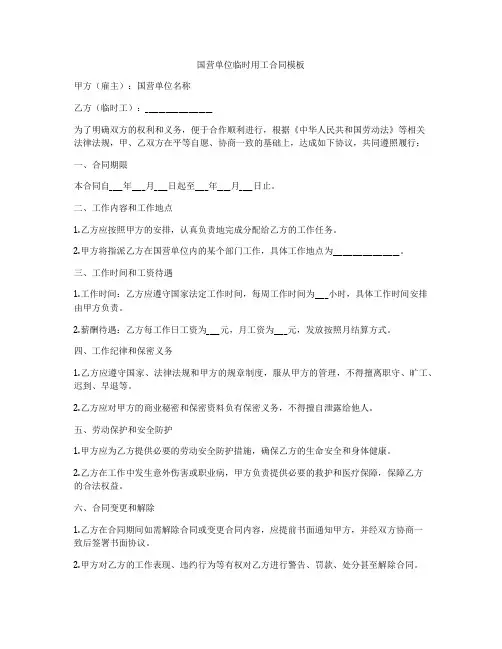 国营单位临时用工合同模板