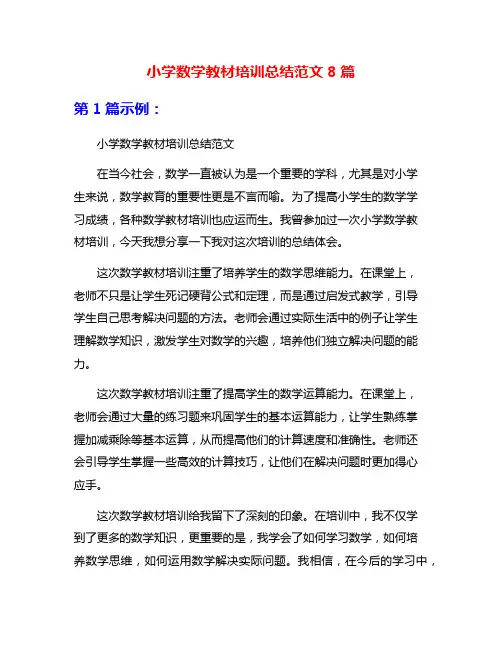 小学数学教材培训总结范文8篇