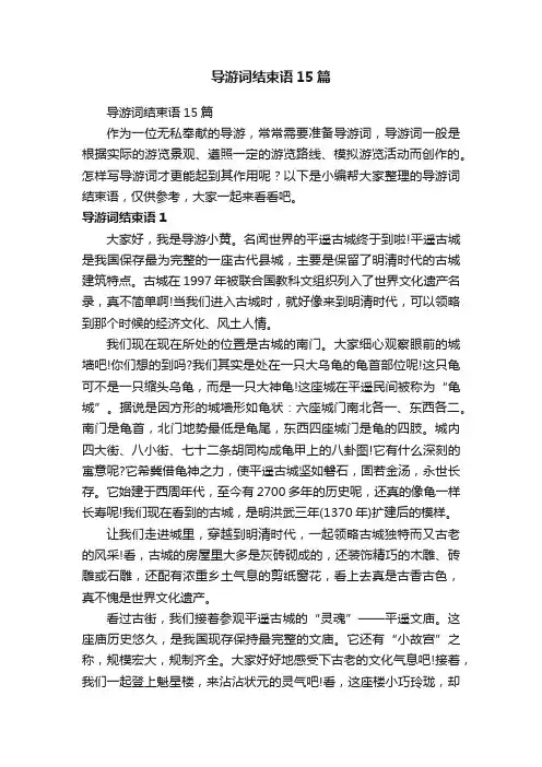 导游词结束语15篇