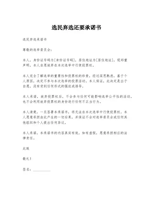 选民弃选还要承诺书