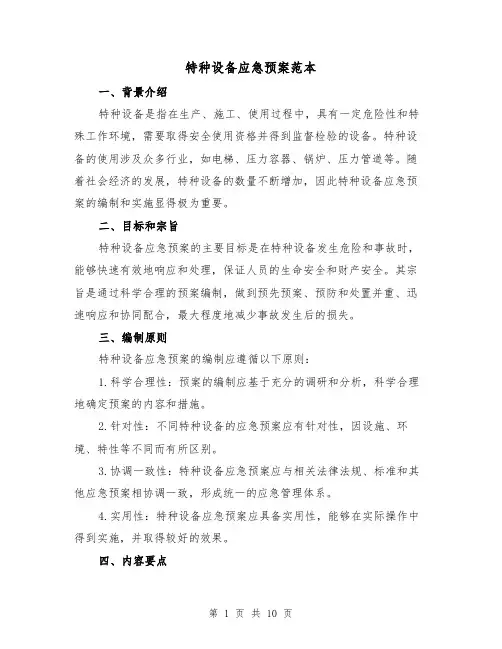 特种设备应急预案范本（三篇）